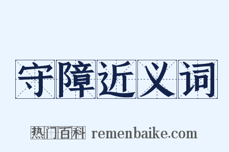 守障近义词是什么意思的图片